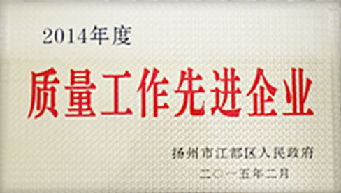 2014年質量先進工作企業